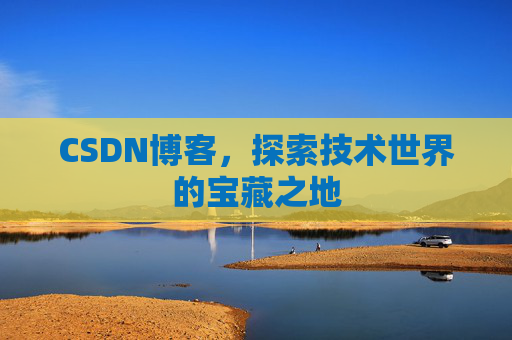 CSDN博客，探索技术世界的宝藏之地