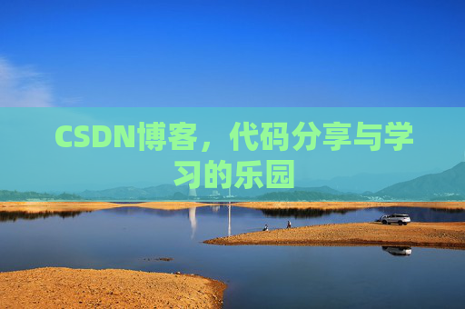 CSDN博客，代码分享与学习的乐园